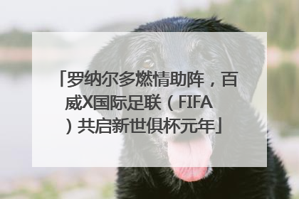 罗纳尔多燃情助阵，百威X国际足联（FIFA）共启新世俱杯元年