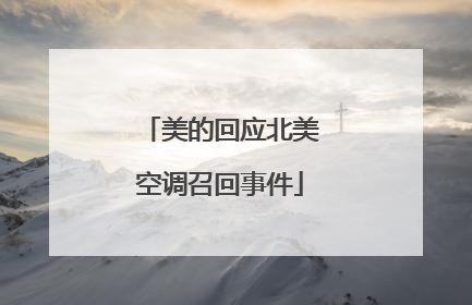 美的回应北美空调召回事件