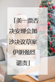 美一票否决安理会加沙决议草案 伊朗强烈谴责