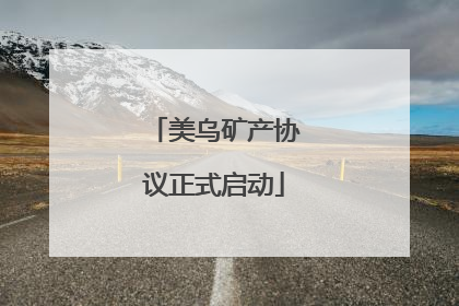 美乌矿产协议正式启动