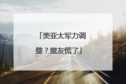 美亚太军力调整？盟友慌了