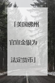 美国佛州官宣金银为法定货币