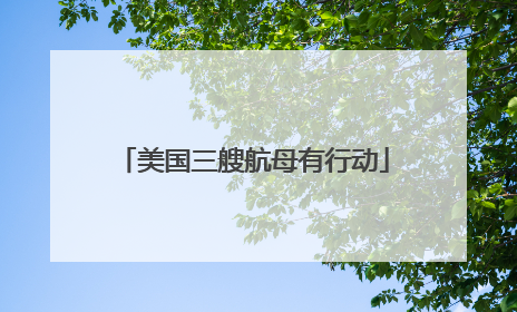 美国三艘航母有行动