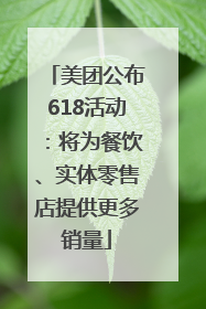 美团公布618活动：将为餐饮、实体零售店提供更多销量