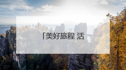 美好旅程 活力中国——旅游业一线观察
