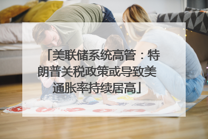 美联储系统高管：特朗普关税政策或导致美通胀率持续居高
