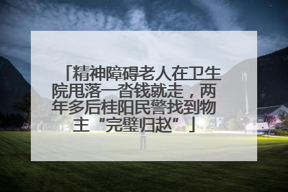 精神障碍老人在卫生院甩落一沓钱就走，两年多后桂阳民警找到物主“完璧归赵”