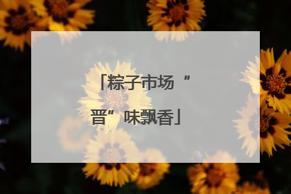 粽子市场“晋”味飘香