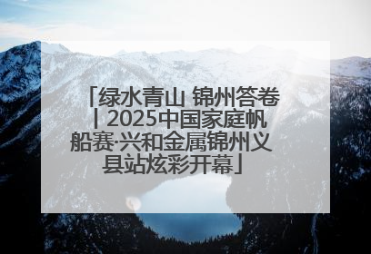 绿水青山 锦州答卷丨2025中国家庭帆船赛·兴和金属锦州义县站炫彩开幕