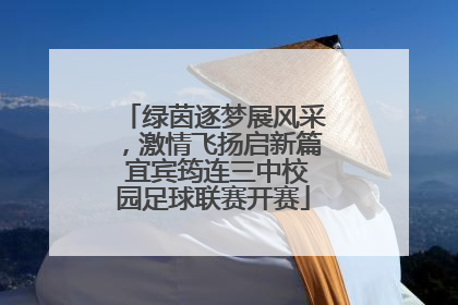 绿茵逐梦展风采，激情飞扬启新篇 宜宾筠连三中校园足球联赛开赛