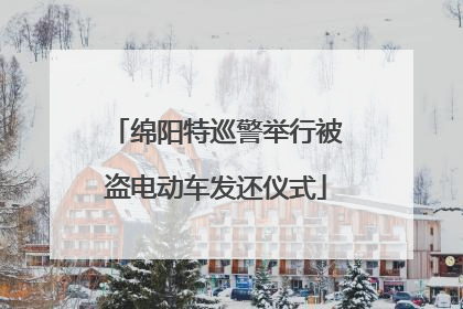 绵阳特巡警举行被盗电动车发还仪式