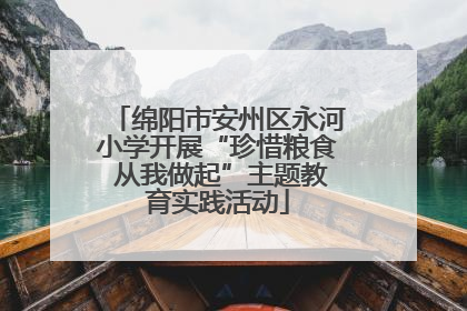 绵阳市安州区永河小学开展“珍惜粮食 从我做起”主题教育实践活动