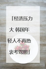 经济压力大 韩国年轻人不再热衷考驾照