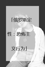俄罗斯定性：恐怖主义行为