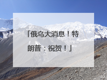 俄乌大消息！特朗普：祝贺！