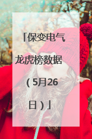 保变电气龙虎榜数据（5月26日）