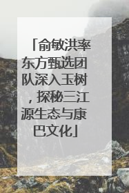 俞敏洪率东方甄选团队深入玉树，探秘三江源生态与康巴文化