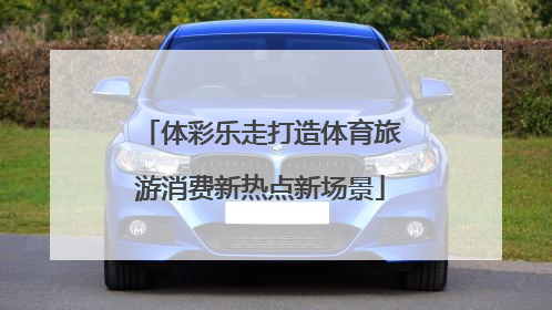 体彩乐走打造体育旅游消费新热点新场景