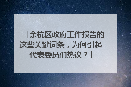 余杭区政府工作报告的这些关键词条，为何引起代表委员们热议？