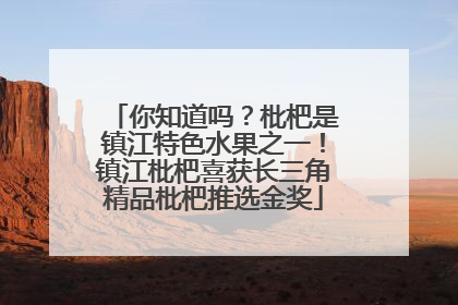 你知道吗？枇杷是镇江特色水果之一！镇江枇杷喜获长三角精品枇杷推选金奖