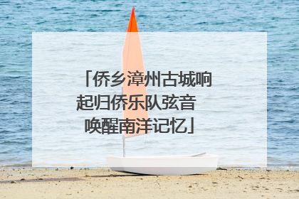 侨乡漳州古城响起归侨乐队弦音 唤醒南洋记忆
