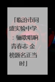 临汾市同盛实验中学：骊歌唱响青春志 金榜题名正当时