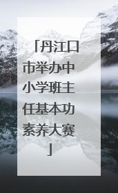 丹江口市举办中小学班主任基本功素养大赛