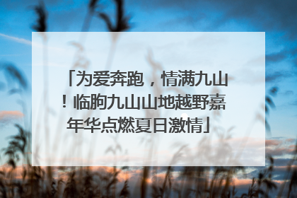 为爱奔跑，情满九山！临朐九山山地越野嘉年华点燃夏日激情