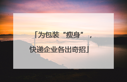 为包装“瘦身”，快递企业各出奇招