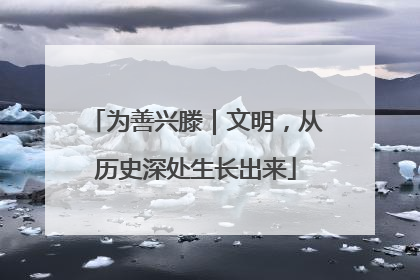 为善兴滕｜文明，从历史深处生长出来