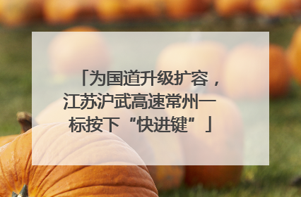 为国道升级扩容，江苏沪武高速常州一标按下“快进键”