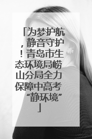 为梦护航，静音守护！青岛市生态环境局崂山分局全力保障中高考“静环境”