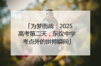 为梦而战：2025高考第二天，东仪中学考点外的拼搏瞬间