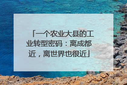 一个农业大县的工业转型密码：离成都近，离世界也很近
