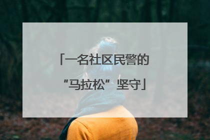 一名社区民警的“马拉松”坚守