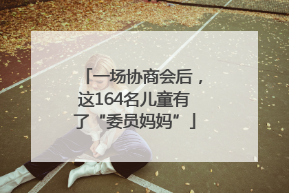 一场协商会后，这164名儿童有了“委员妈妈”
