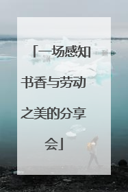 一场感知书香与劳动之美的分享会