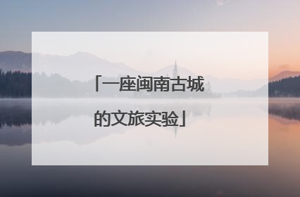 一座闽南古城的文旅实验