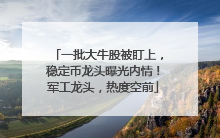 一批大牛股被盯上，稳定币龙头曝光内情！军工龙头，热度空前