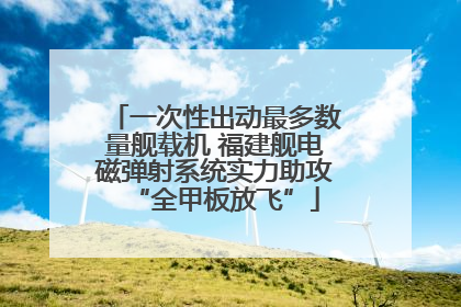 一次性出动最多数量舰载机 福建舰电磁弹射系统实力助攻“全甲板放飞”