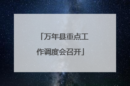 万年县重点工作调度会召开