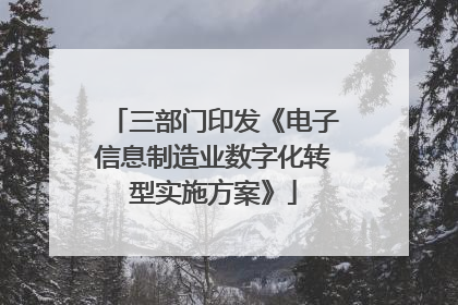三部门印发《电子信息制造业数字化转型实施方案》