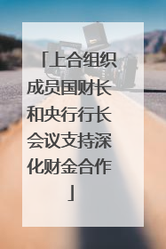 上合组织成员国财长和央行行长会议支持深化财金合作