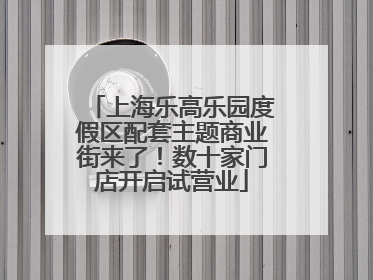 上海乐高乐园度假区配套主题商业街来了！数十家门店开启试营业
