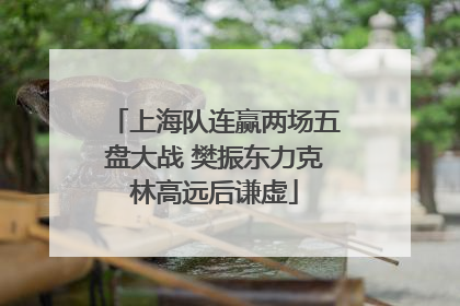 上海队连赢两场五盘大战 樊振东力克林高远后谦虚