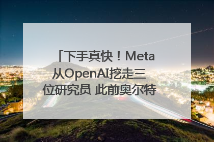 下手真快！Meta从OpenAI挖走三位研究员 此前奥尔特曼还曾出言嘲讽