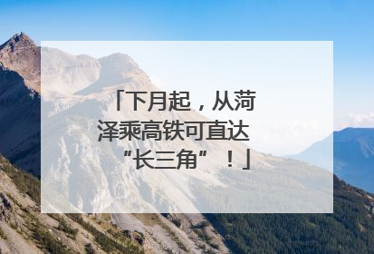下月起，从菏泽乘高铁可直达“长三角”！