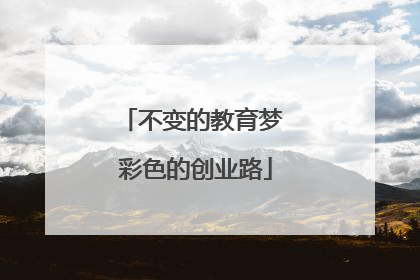 不变的教育梦 彩色的创业路