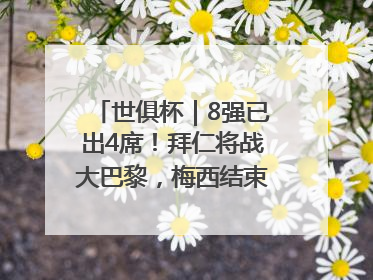 世俱杯｜8强已出4席！拜仁将战大巴黎，梅西结束本届世俱杯之旅