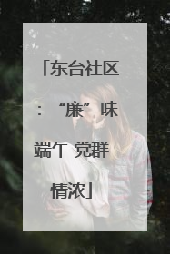 东台社区：“廉”味端午 党群情浓